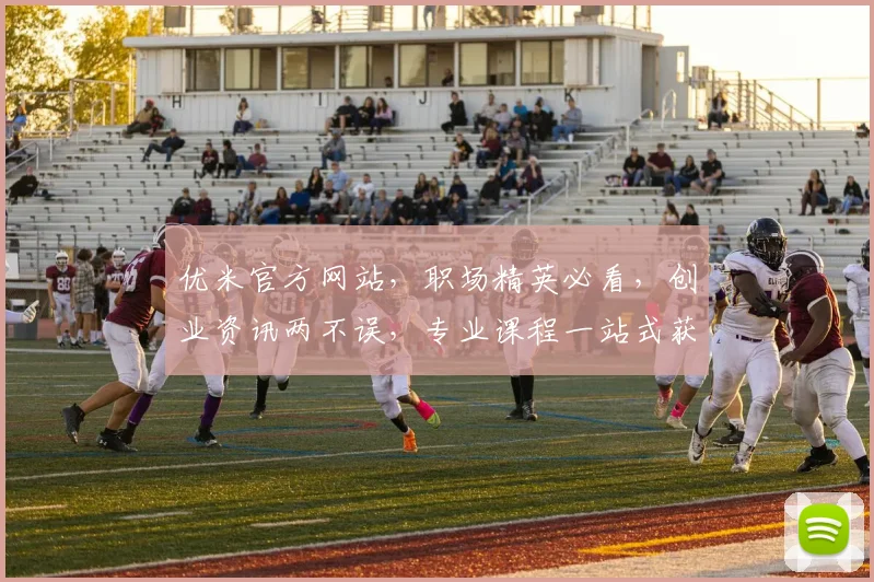 优米官方网站，职场精英必看，创业资讯两不误，专业课程一站式获取