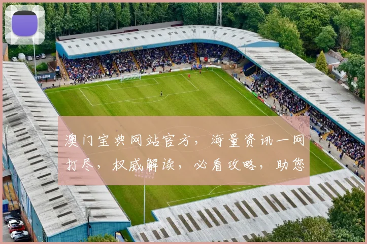 澳门宝典网站官方，海量资讯一网打尽，权威解读，必看攻略，助您畅游澳门