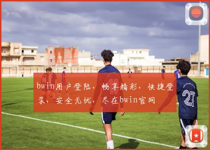 bwin用户登陆，畅享精彩，快捷登录，安全无忧，尽在bwin官网