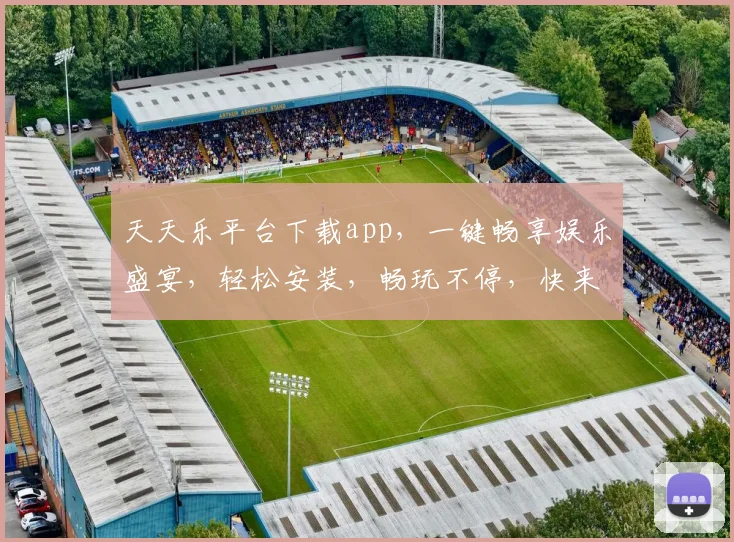天天乐平台下载app，一键畅享娱乐盛宴，轻松安装，畅玩不停，快来体验