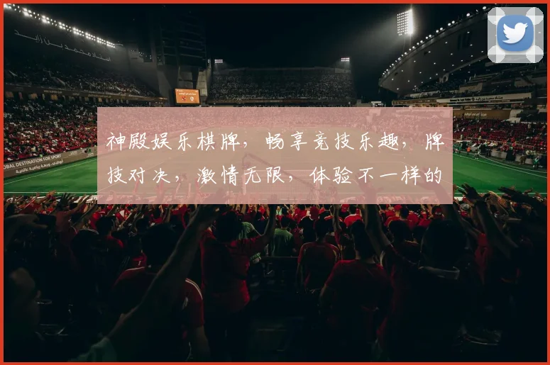 神殿娱乐棋牌，畅享竞技乐趣，牌技对决，激情无限，体验不一样的游戏盛宴