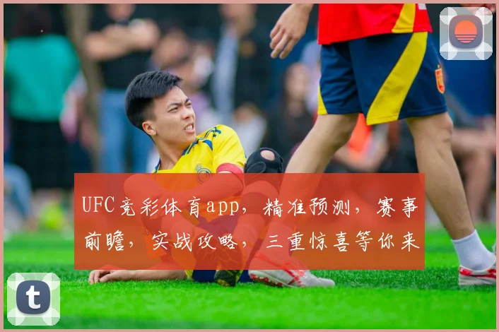 UFC竞彩体育app，精准预测，赛事前瞻，实战攻略，三重惊喜等你来