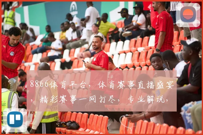 8866体育平台，体育赛事直播盛宴，精彩赛事一网打尽，专业解说，独家资讯，尽在8866